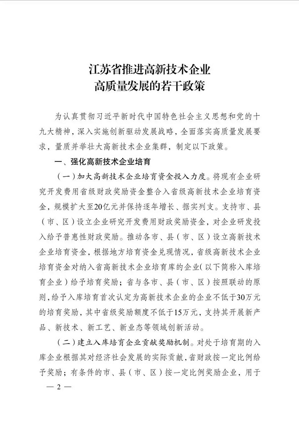 高新技術(shù)企業(yè)，江蘇省高新技術(shù)企業(yè)，江蘇省高新技術(shù)企業(yè)政策