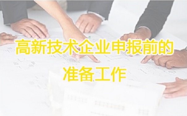 高新技術(shù)企業(yè)申報(bào)，蘇州高新技術(shù)企業(yè)申報(bào)，高新技術(shù)企業(yè)申報(bào)輔導(dǎo)