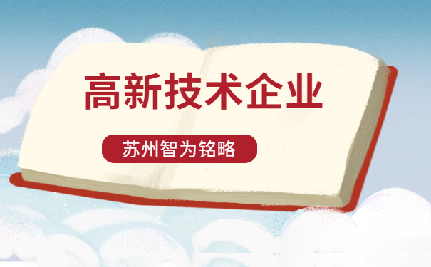 高新技術企業(yè)認定