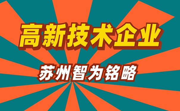 高新技術企業(yè)申報