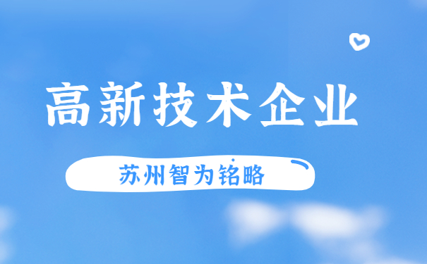 高新技術企業(yè)認定