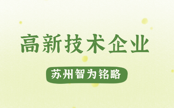 高新技術企業(yè)認定