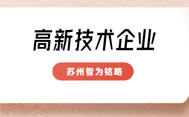高新技術企業(yè)申報