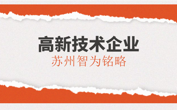 高新技術企業(yè)申報