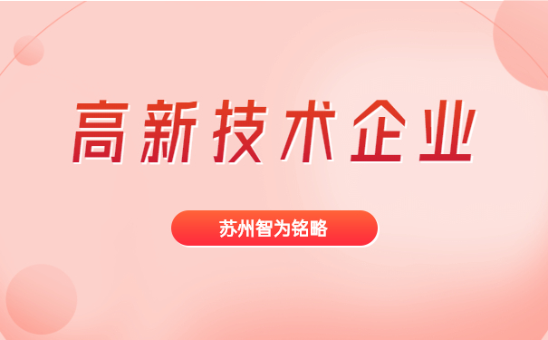 高新技術企業(yè)申報