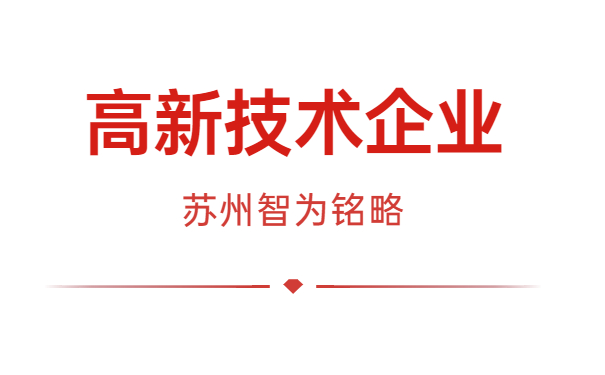高新技術企業(yè)申報