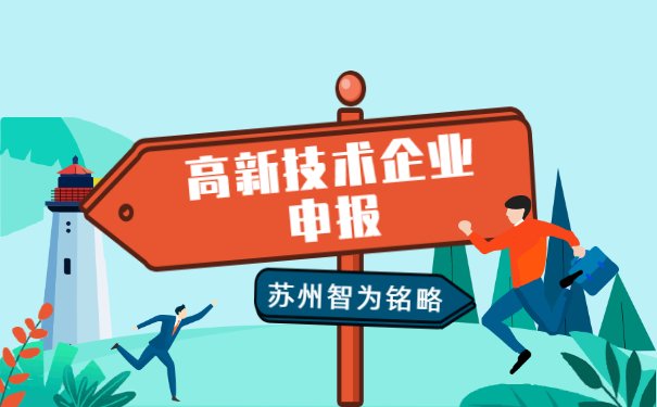 高新技術企業(yè)申報