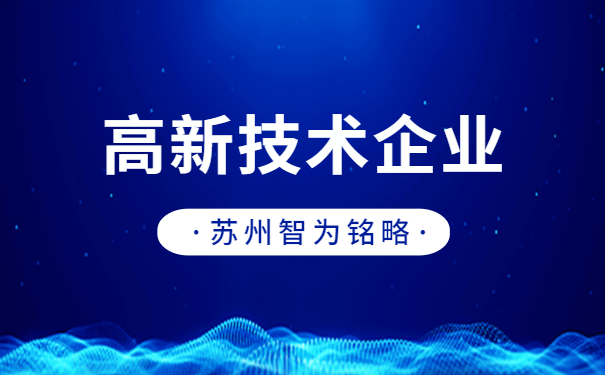 高新技術企業(yè)申報