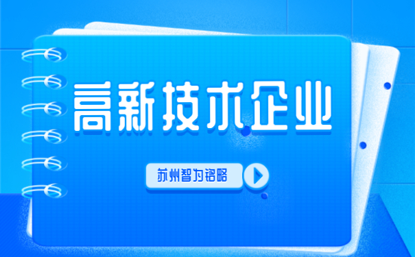 ，高新技術企業(yè)答疑