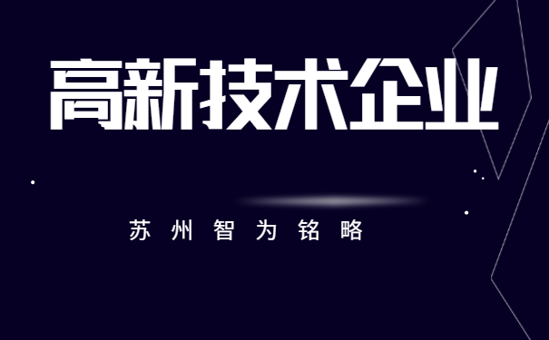 高新技術企業(yè)