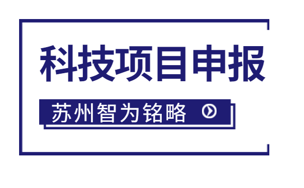 太倉(cāng)企業(yè)注意啦，智為明略小編帶著太倉(cāng)市*新項(xiàng)目政策引導(dǎo)類計(jì)劃前瞻性研究后補(bǔ)助項(xiàng)目的*全申報(bào)指南來啦。該項(xiàng)目主要是引導(dǎo)、鼓勵(lì)企業(yè)聯(lián)合高校、科研院所，圍繞高新技術(shù)產(chǎn)業(yè)發(fā)展的重點(diǎn)領(lǐng)域和傳統(tǒng)產(chǎn)業(yè)改造升級(jí)的關(guān)鍵技術(shù)組織攻關(guān)，解決產(chǎn)業(yè)共性技術(shù)難題。太倉(cāng)企業(yè)如何進(jìn)行相關(guān)申報(bào)工作？智為銘略小編帶太倉(cāng)企業(yè)一起來看看吧：