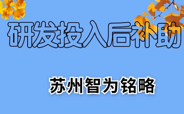研發(fā)，研發(fā)投入后補助，相城區(qū)研發(fā)投入后補助