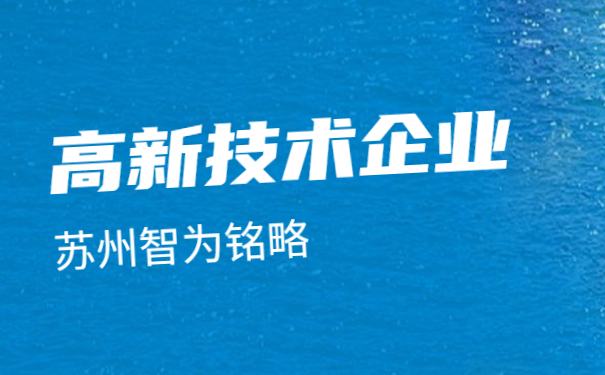 ，蘇州高新技術(shù)企業(yè)