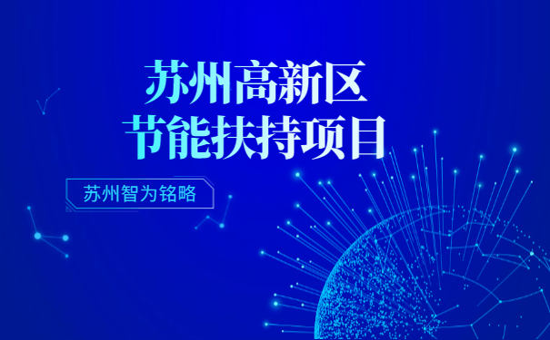 高新區(qū)節(jié)能扶持項(xiàng)目咨詢(xún)