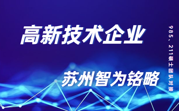 高新技術(shù)企業(yè)，高新技術(shù)企業(yè)市認(rèn)定，太倉(cāng)時(shí)高新技術(shù)企業(yè)