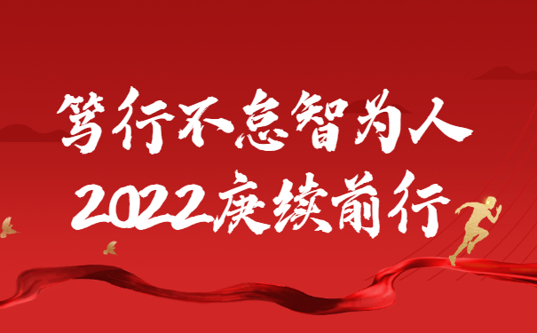 踔厲奮發(fā)啟新程，篤行不怠智為人，2022庚續(xù)前行