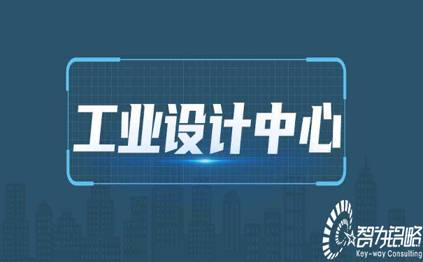 ***工業(yè)設(shè)計中心認(rèn)定管理辦法(試行)