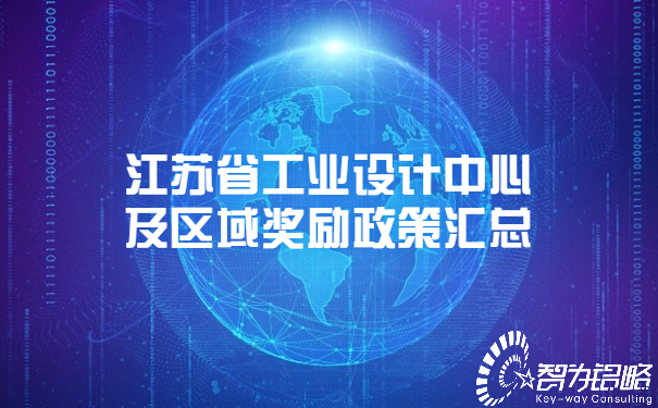 1651741118214359.jpg 江蘇省工業(yè)設(shè)計中心及區(qū)域獎勵政策匯總.jpg