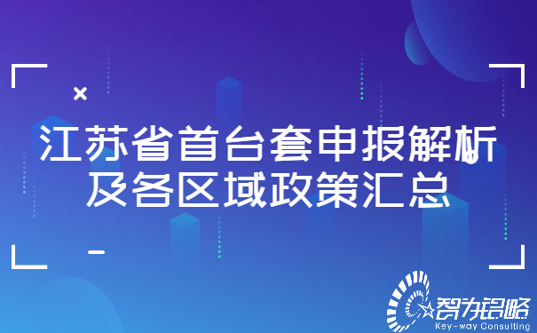 1652689322552767.jpg 江蘇省首臺套申報解析及各區(qū)域政策匯總.jpg