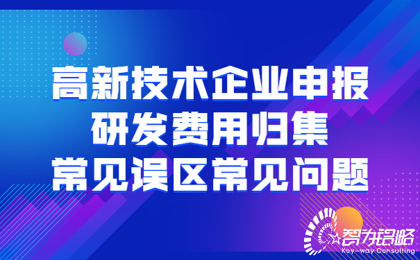 1652776448137812.jpg 高新技術(shù)企業(yè)申報研發(fā)費用歸集常見誤區(qū)常見問題.jpg