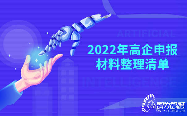 1654586861131587.jpg 2022年高企申報材料整理清單.jpg