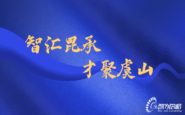 智匯昆承，才聚虞山，智為銘略專業(yè)輔導(dǎo)昆承英才答辯