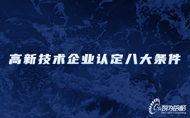 1656051188217933.jpg 高新技術企業(yè)認定八大條件.jpg