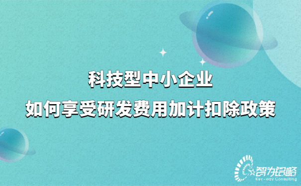 1656400076119919.jpg 科技型中小企業(yè)如何享受研發(fā)費(fèi)用加計(jì)扣除政策.jpg
