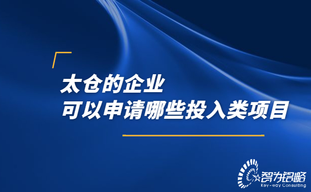1656642204277165.jpg 太倉的企業(yè)可以申請哪些投入類項目.jpg