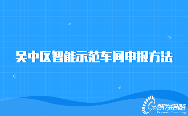 1656986412984979.jpg 吳中區(qū)智能示范車(chē)間申報(bào)方法.jpg