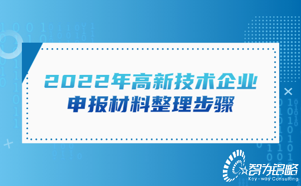 1657074190138601.jpg 2022年高新技術(shù)企業(yè)申報材料整理步驟.jpg