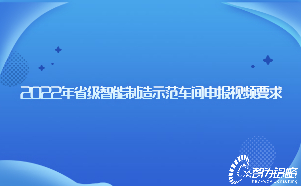 1658813586106833.jpg 2022年省級智能制造示范車間申報視頻要求.jpg