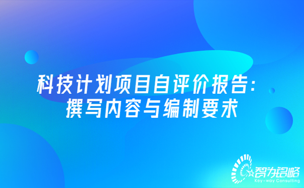 科技計(jì)劃項(xiàng)目自評(píng)價(jià)報(bào)告：撰寫內(nèi)容與編制要求.jpg
