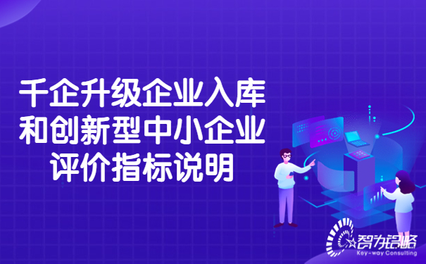1660873806900762.jpg 千企升級(jí)企業(yè)入庫(kù)和創(chuàng)新型中小企業(yè)評(píng)價(jià)指標(biāo)說明.jpg