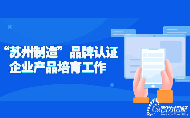 1663723949167415.jpg “蘇州制造”品牌認(rèn)證企業(yè)產(chǎn)品培育工作.jpg