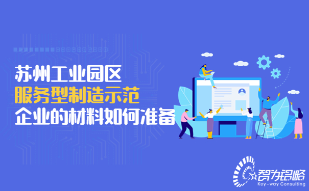1664156705440308.jpg 蘇州工業(yè)園區(qū)服務(wù)型制造示范企業(yè)的材料如何準(zhǔn)備.jpg