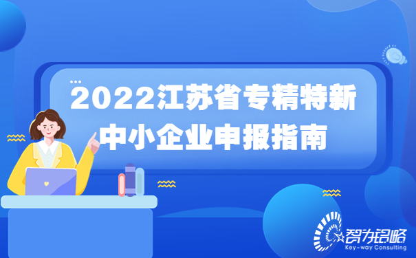 1665216726124269.jpg 2022江蘇省專(zhuān)精特新中小企業(yè)申報(bào)指南.jpg