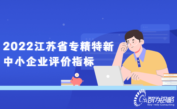 2022江蘇省專精特新中小企業(yè)評價指標(biāo).jpg