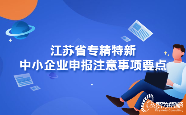 1665626337553885.jpg 江蘇省專精特新中小企業(yè)申報(bào)注意事項(xiàng)要點(diǎn).jpg