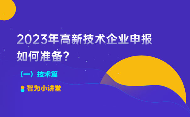 2023年高新技術(shù)企業(yè)申報如何準(zhǔn)備？（一）技術(shù)篇