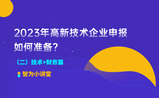 2023年高新技術(shù)企業(yè)申報如何準(zhǔn)備？（二）技術(shù)+財務(wù)篇
