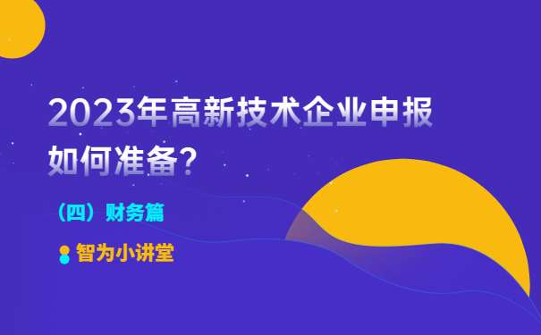 2023年高新技術(shù)企業(yè)申報如何準(zhǔn)備？（財務(wù)篇）