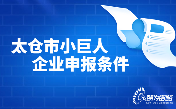 1672883498103647.jpg 太倉市小巨人企業(yè)申報條件.jpg