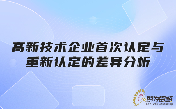 1673421783112769.jpg 高新技術(shù)企業(yè)**認(rèn)定與重新認(rèn)定的差異分析.jpg