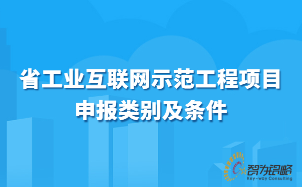 1675215194157701.jpg 省工業(yè)互聯(lián)網(wǎng)示范工程項目咨詢類別及條件.jpg