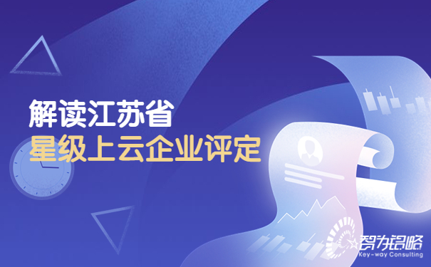 1675842579190001.jpg 解讀江蘇省星級(jí)上云企業(yè)評(píng)定.jpg