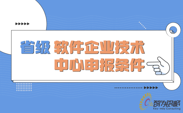 省級軟件企業(yè)技術(shù)中心申報(bào)條件
