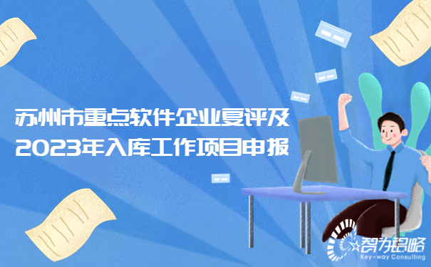 蘇州市重點(diǎn)軟件企業(yè)復(fù)評及2023年入庫工作項(xiàng)目咨詢要點(diǎn)