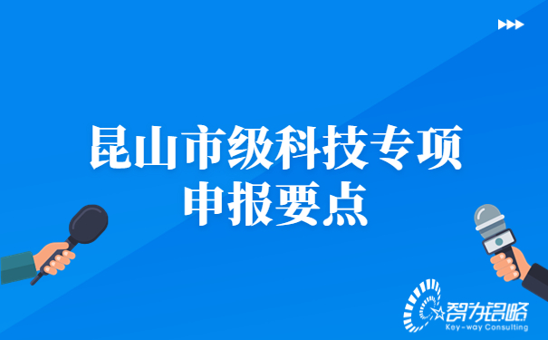 昆山市級(jí)科技專(zhuān)項(xiàng)申報(bào)要點(diǎn)