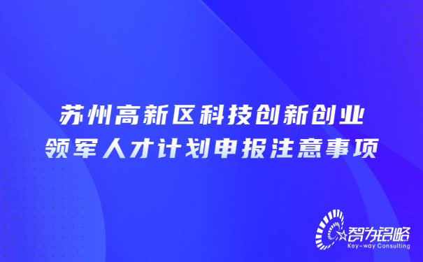 1678843577562139.jpg 蘇州高新區(qū)科技創(chuàng)新創(chuàng)業(yè)領(lǐng)軍人才計劃申報注意事項(xiàng).jpg